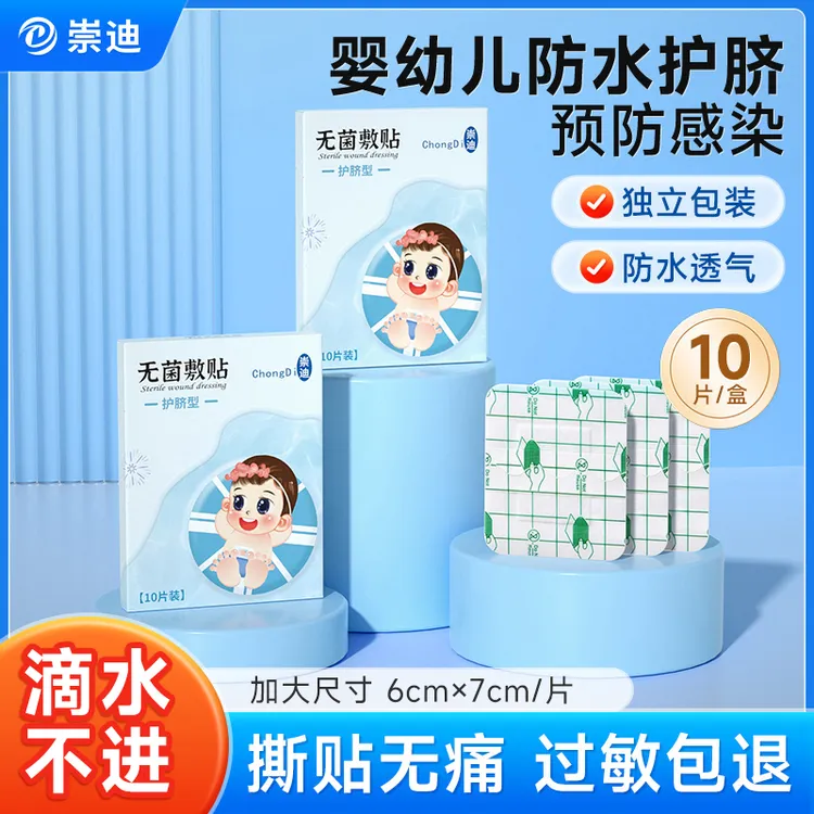 崇迪新生儿护脐贴婴儿肚脐防水贴亲肤透气宝宝洗澡肚脐护理神器