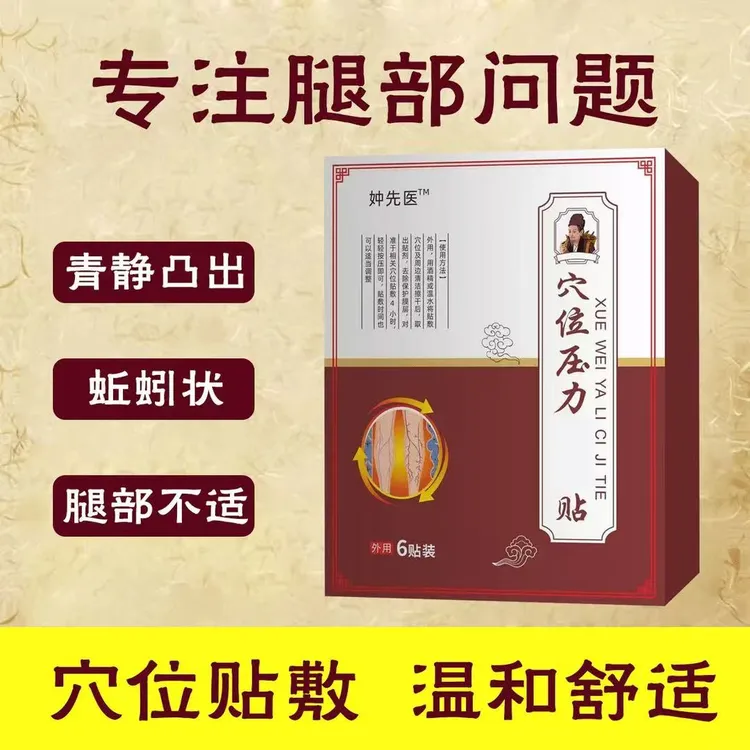 仲先医生远红外穴位压力静脉贴腿部不适曲张蚯蚓中老年专用贴膏