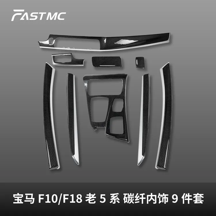 宝马 F平台 老5系/F10/F18 原车件碳纤内饰 改装升级 9件套