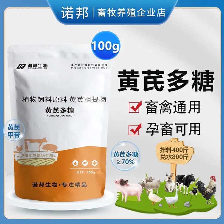 70%黄芪多糖100g 兽用黄芪粉猪牛羊鸡鸭鹅畜牧兔鸽养殖饲料添加剂
