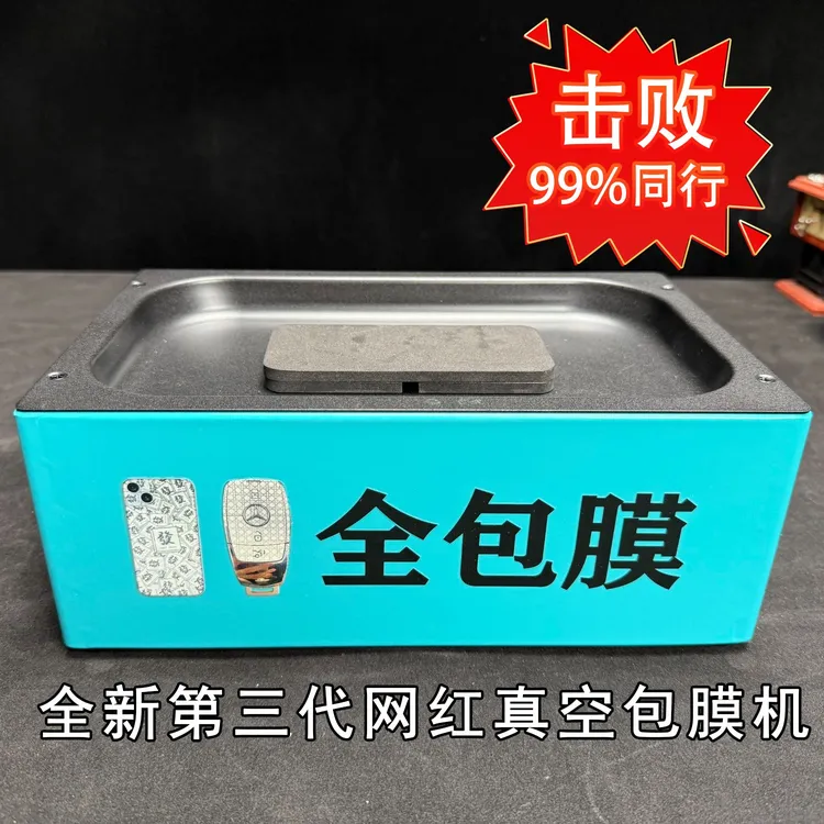 新款真空吸附全包膜机 适用于全包贴膜及改色