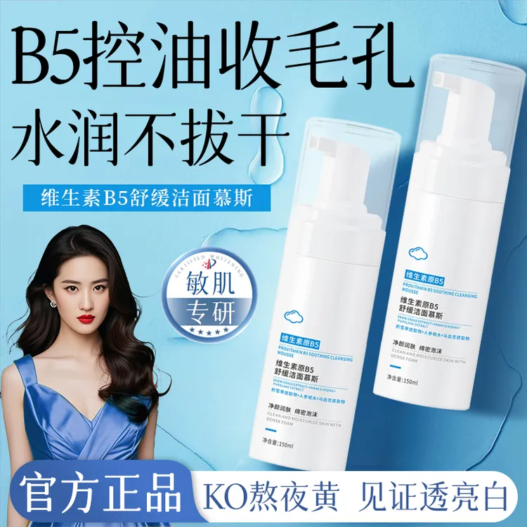维生素B5舒缓洁面慕斯清洁毛孔黑头闭口清爽控油氨基酸泡沫洗面奶