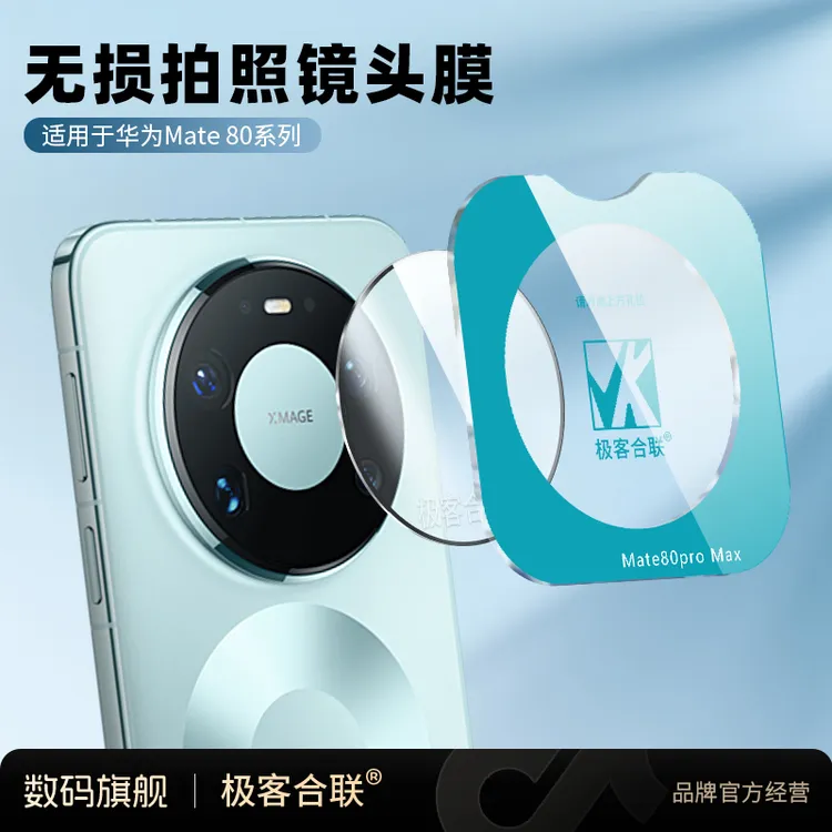 极客合联适用华为mate80镜头保护膜mate70pro+摄像头相机必备配件
