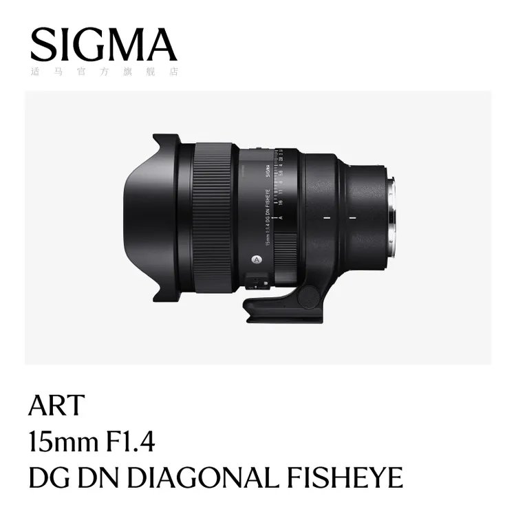 Sigma/适马15mm F1.4 DG DN全幅大光圈超广角鱼眼 相机镜头
