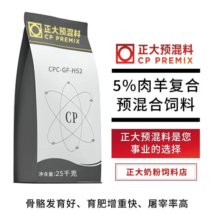 正大5%肉羊预混料育肥羊饲料25公斤/1袋H52拌料1000斤正品包邮