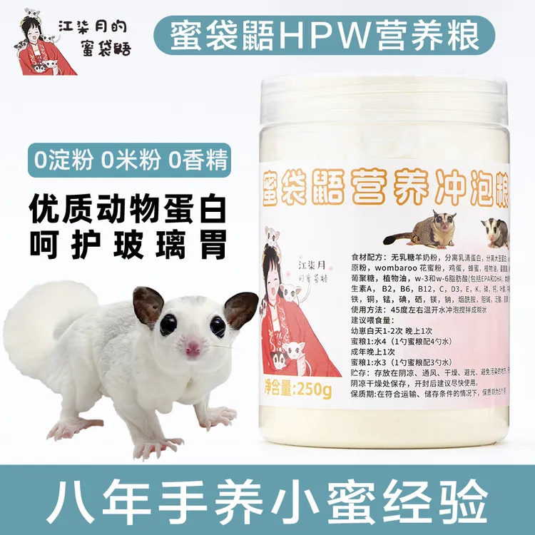 江柒月的蜜袋鼯网红HPW专用高蛋白冲泡粮营养主食飞鼠用品粮食
