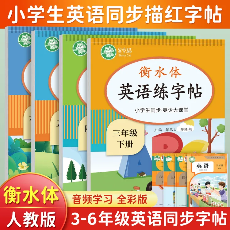 【小学】衡水体3-6年级英语大课堂练字帖手写体英语教辅神器临摹本