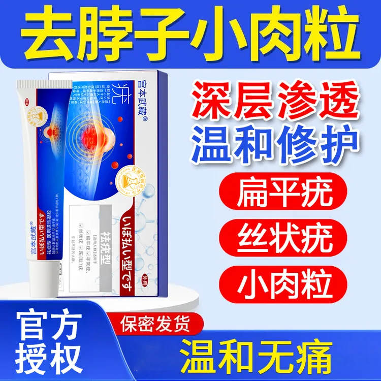 【专攻疣体】宫本武藏医用退热凝胶祛疣型疣瘊疣体适用扁平疣丝状疣深层渗透皮肤缓解温和护理官方正品