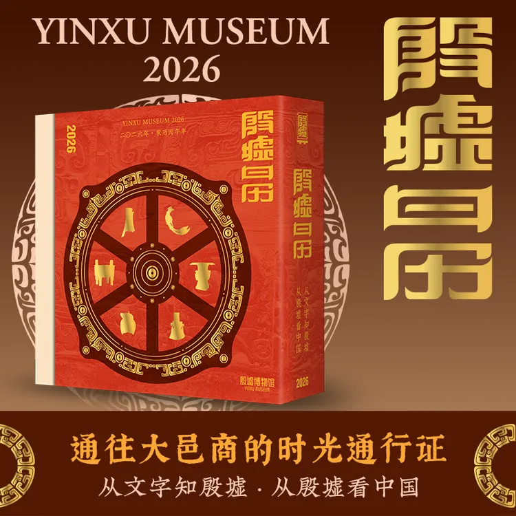 小象汉字2026殷墟日历甲骨文日历文化沉浸式触摸三千年前商文明