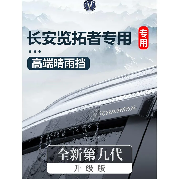 适用于长安览拓者汽车用品大全改装饰配件晴雨挡车窗雨眉挡雨板