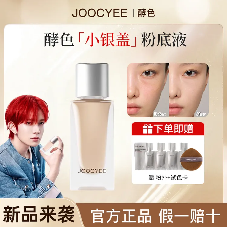 【李羲承同款】Joocyee酵色小银盖粉底液长持妆柔雾哑光水润不脱妆w