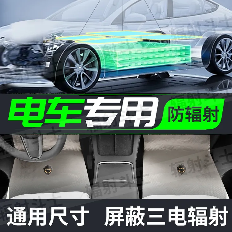 汽车防辐射脚垫防电磁波坐垫屏蔽纤维盾特斯拉理想小鹏蔚来比亚迪