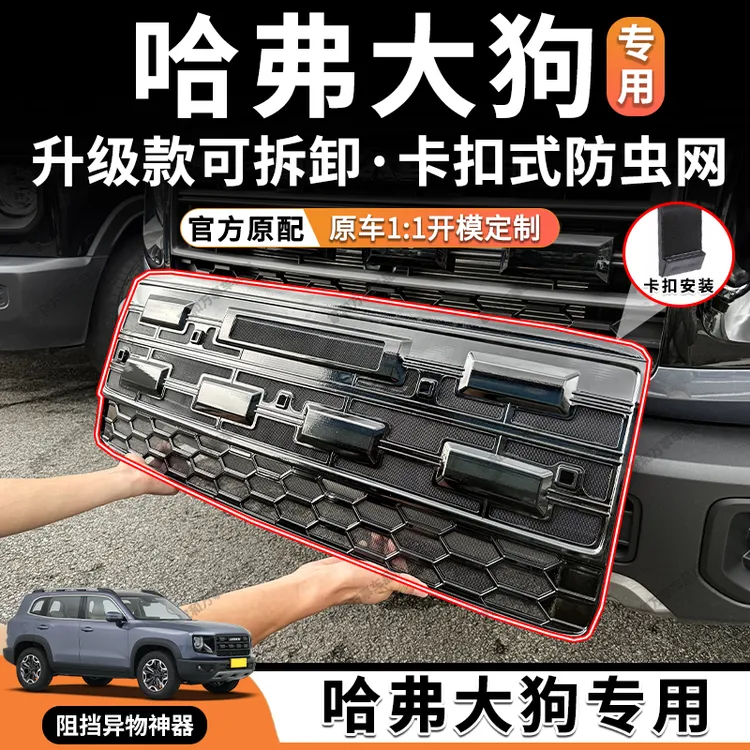 24-26款哈弗大狗防虫网黑武士套件中网进气格栅改装配件汽车用品