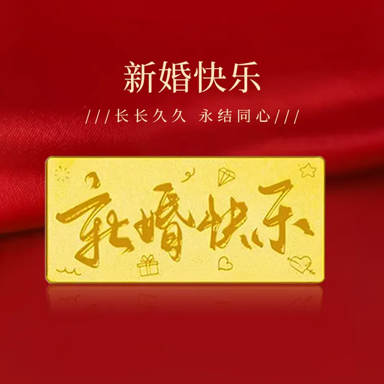 周金生黄金纯999足金新婚快乐百年好合祝福金条新人结婚纪念礼物