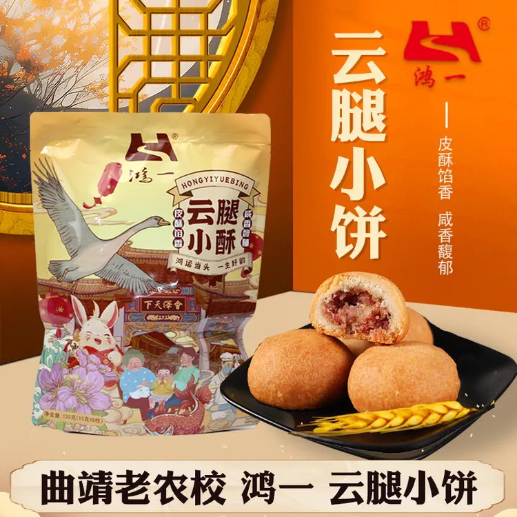 云腿月饼云南特产曲靖老农校鸿一宣威火腿酥小月饼手工滇式糕点心