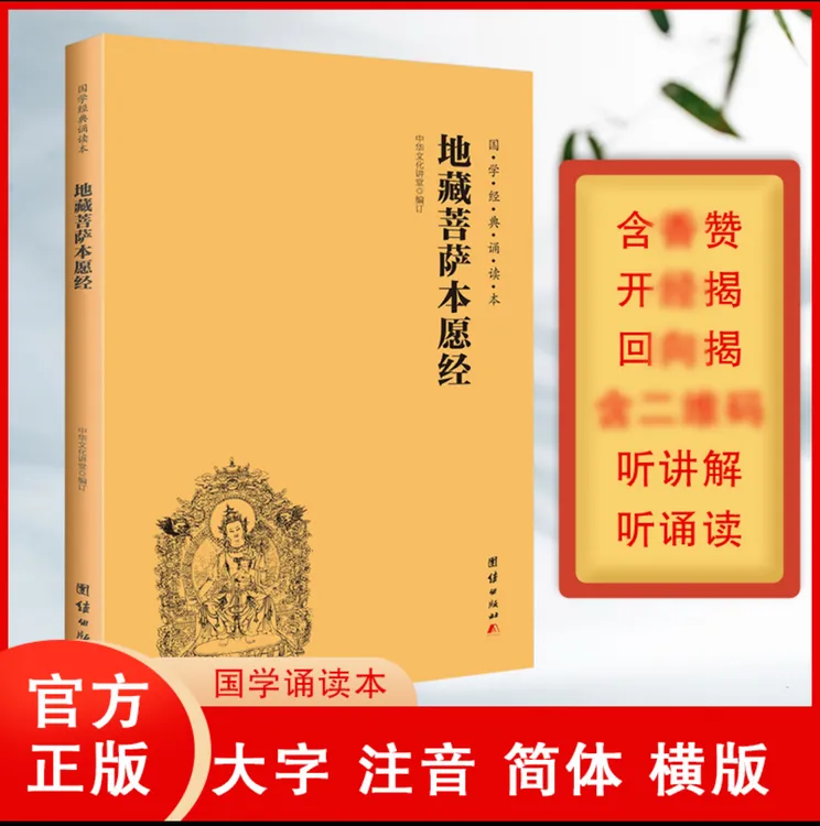 【老师推荐】地藏菩萨本愿经（简体、横排、大字注音、国学经典诵读本）