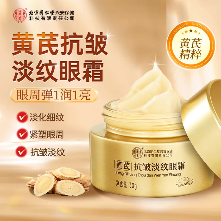 【买二送一】北京同仁堂内廷上用黄芪抗皱淡纹眼霜淡化细纹正品30g