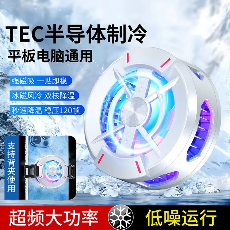 2025款手机散热器磁吸半导体制冷适用于苹果黑鲨小米电竞直播专用