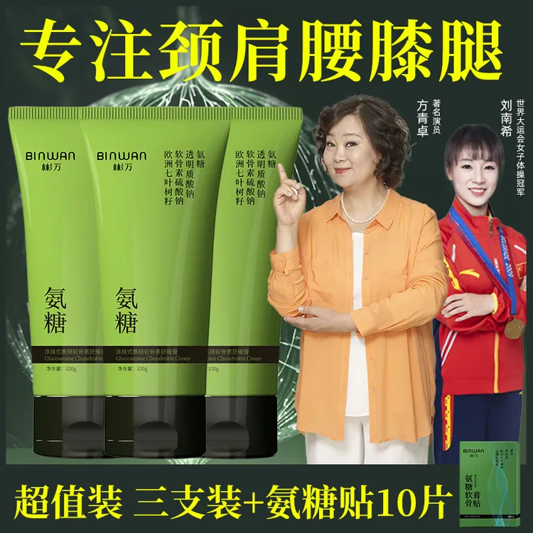 Bin.Wan/彬万氨糖涂抹膏软骨素凝露外用颈肩腰膝腿草本舒缓修护