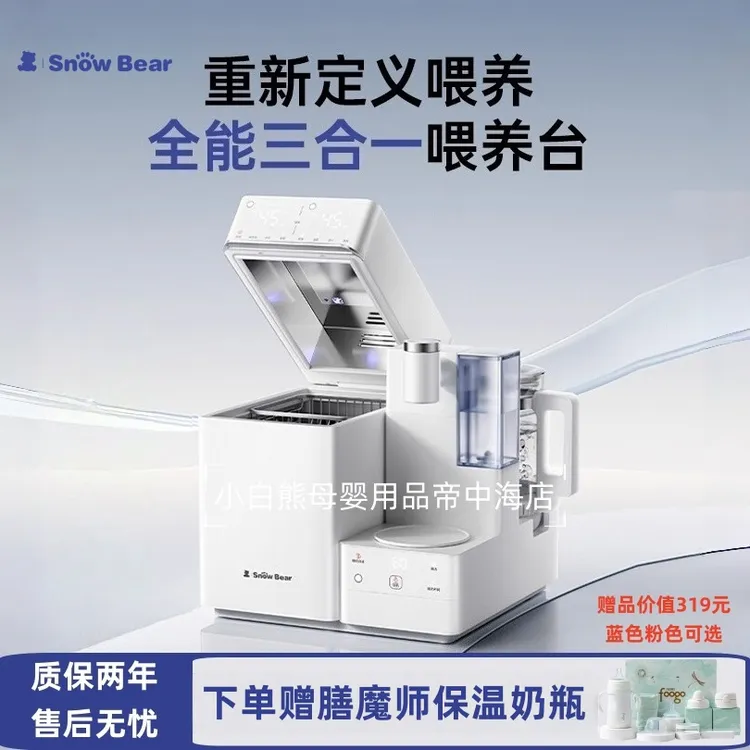 SnowBear小白熊全能三合一喂养台奶瓶消毒柜婴儿恒温壶泡奶温摇奶