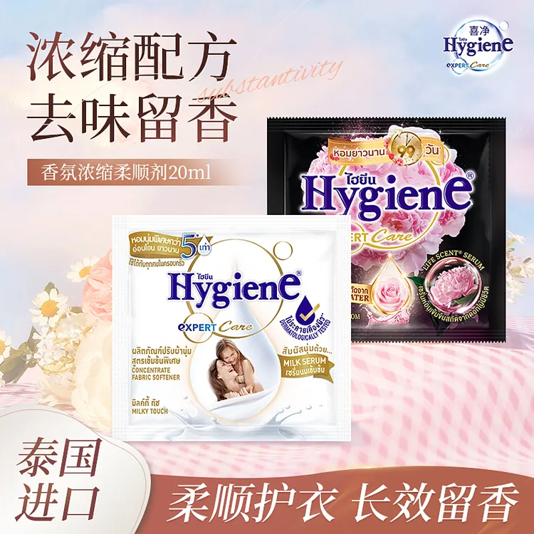 喜净衣物柔顺剂hygiene泰国进口浓缩持久留香体验便携试用装20ml