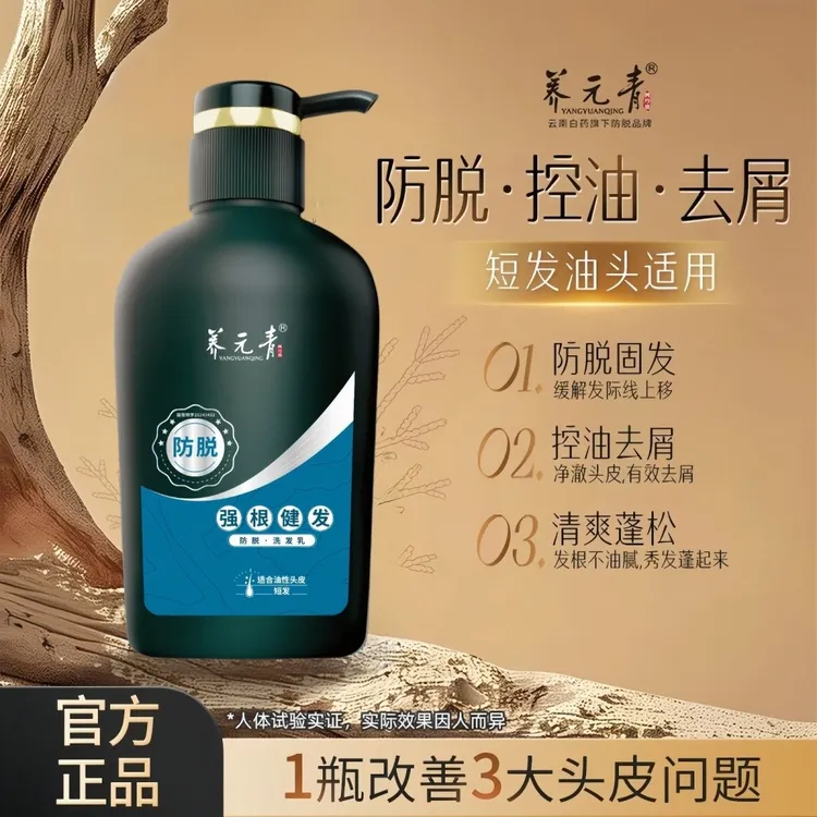 云南白药养元青防脱洗发水乳强根健发成人男士止痒控油去屑洗头膏