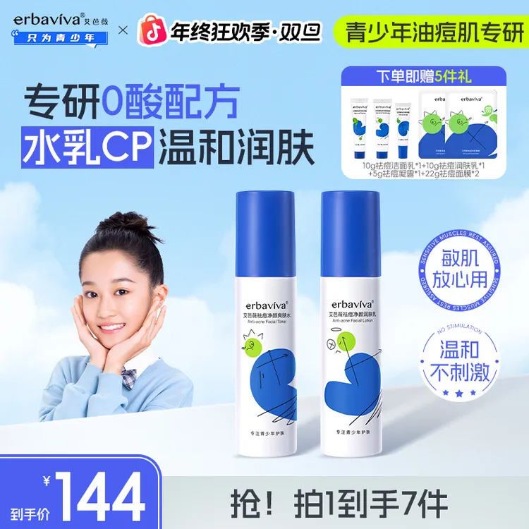 【年终宠粉价】艾芭薇青少年祛痘水乳护肤套组保湿温和控油补水舒缓