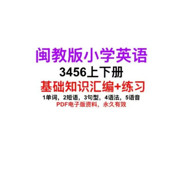 闽教英语3456上下册基础知识汇编+练习