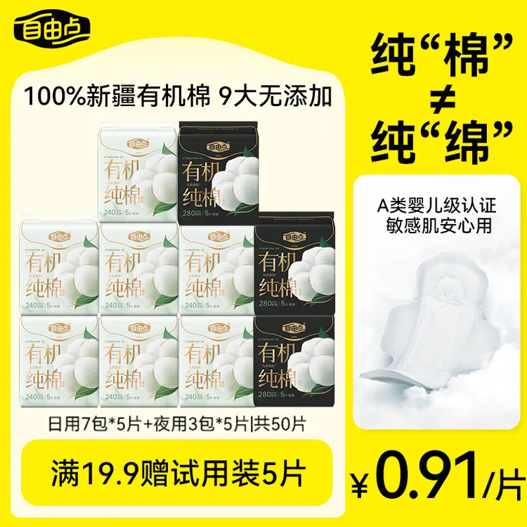 自由点官方正品卫生巾有机纯棉姨妈巾瞬吸超薄日用夜用-sc