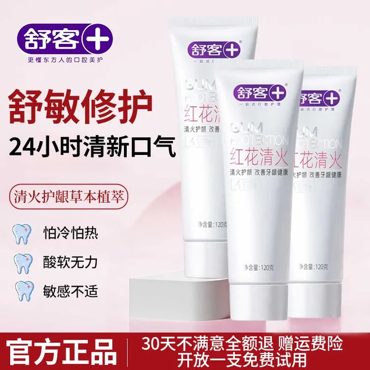 【上火敏感拍】舒客红花清火护龈牙膏去火舒敏密集修护清新口气温和