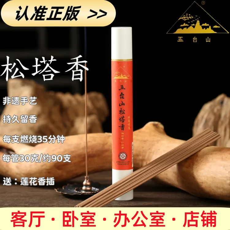 五台山【松塔香】非遗天然线香中式熏香财库香净化提神果香持久留香