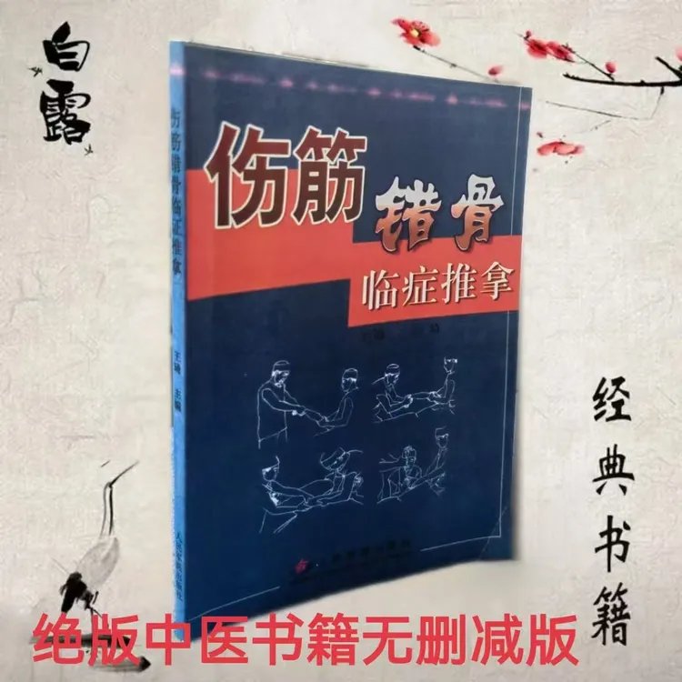 伤筋错骨临证推拿  王琦主编   人民军医出版社  2005版