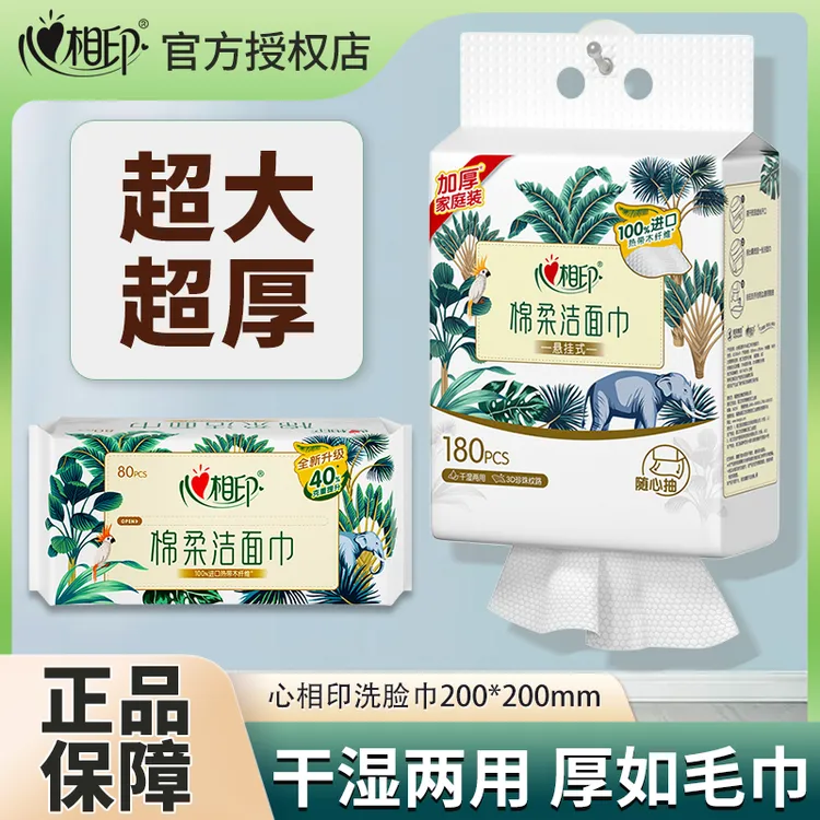 心相印棉柔洁面巾80抽1包加大加厚干湿两用一次性抽取式洗脸巾