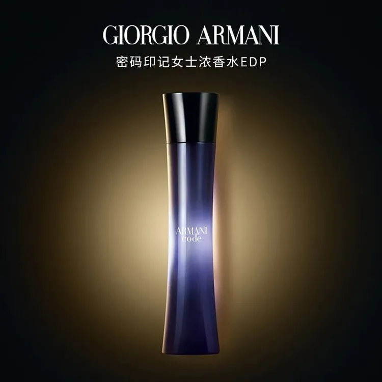 【50ml】阿玛尼密码印记女士浓香水EDP 持久留香上班约会好感送礼