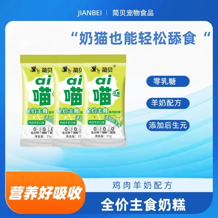 简贝猫咪全价主食奶糕鸡肉羊奶口味猫用湿粮包流质型妙鲜包25g