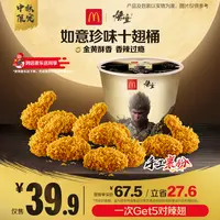 麦当劳如意珍味十翅桶【麦乐送可用】【中秋限定】 HD