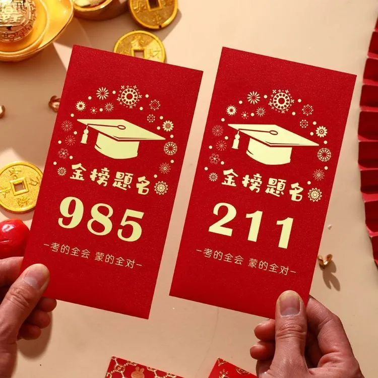 2025新款金榜题名985高考加油红包百日誓师礼物中考逢考必过211