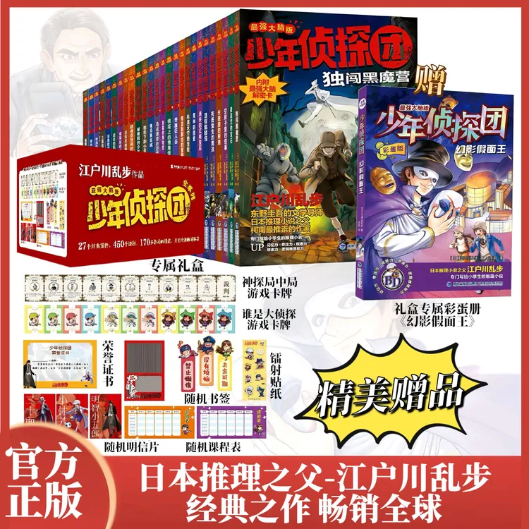 【迷案推理】江户川乱步：少年侦探团 全27册 喜欢柯南必入 沉浸式感受推理乐趣