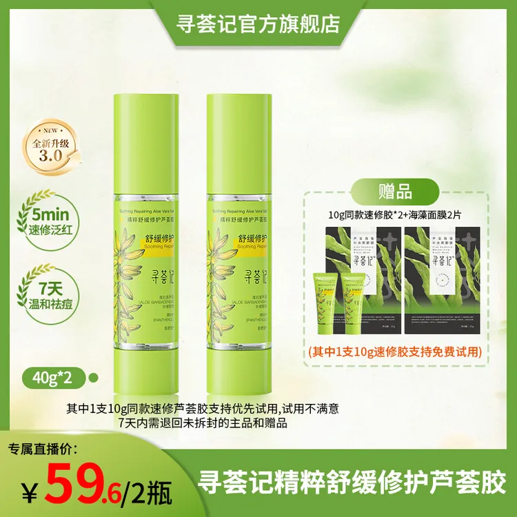 【漠叔专属】寻荟记精粹舒缓修护芦荟胶40g*2保湿舒缓修护zb