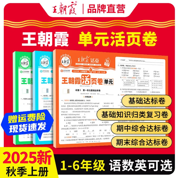 2025秋王朝霞活页卷单元卷一二三四五六年级上下册语数英单元练习