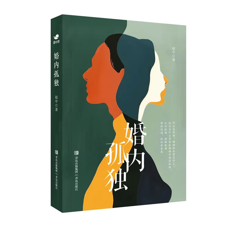 婚内孤独探讨两性话题的心理科普书心理学书籍