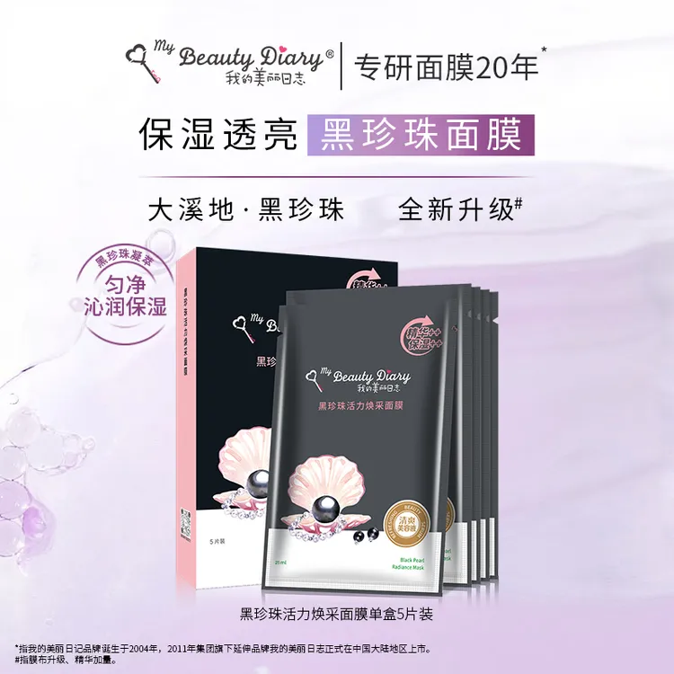 我的美丽日志黑珍珠活力焕采面膜保湿深层水润