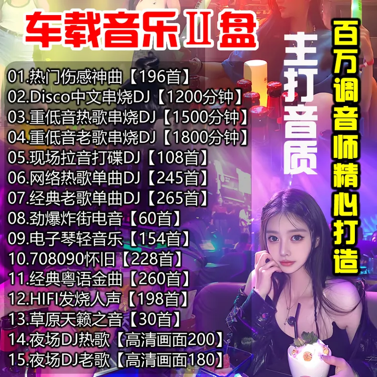 车载U盘音乐2025精选歌单伤感热歌新歌经典老歌DJ串烧粤语重低音