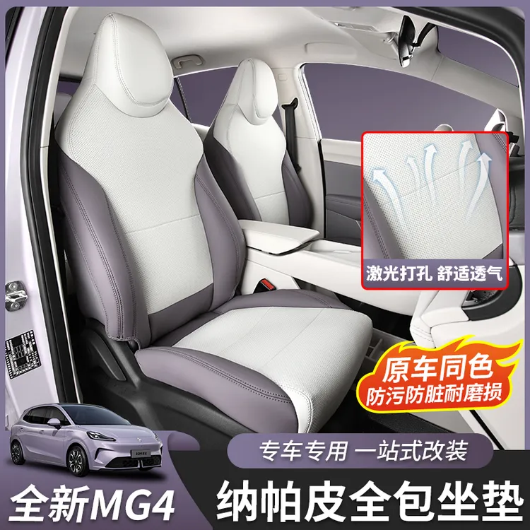 26款全新名爵MG4坐垫座椅套座套原车色内饰汽车用品改装专用装饰