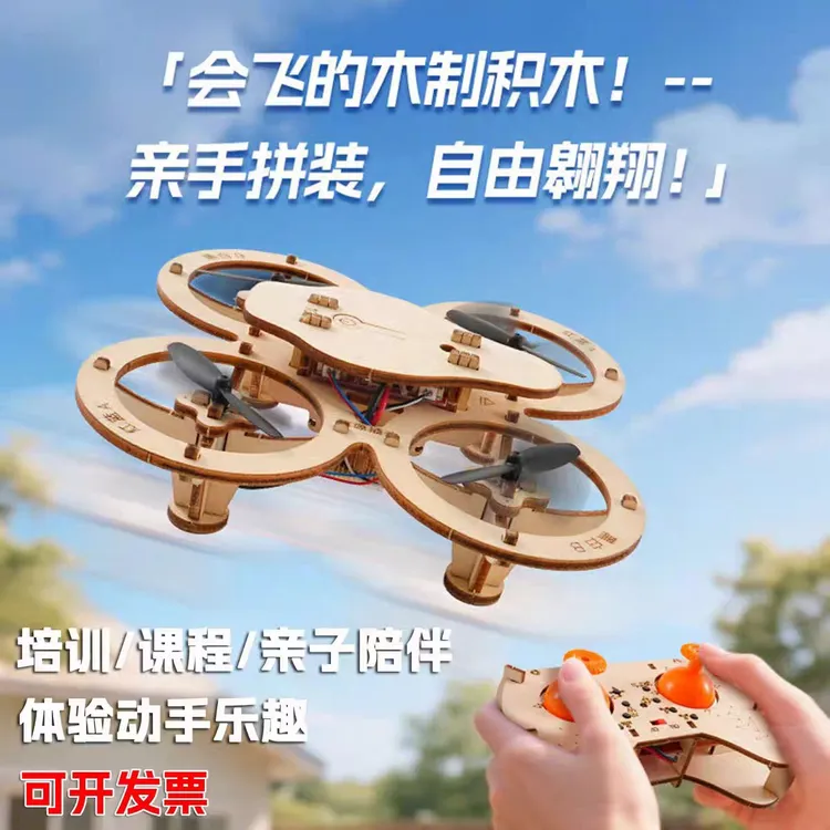 新款木质拼装DIY四轴飞行器无人机模型学校实验遥控飞机航模比赛 商品图