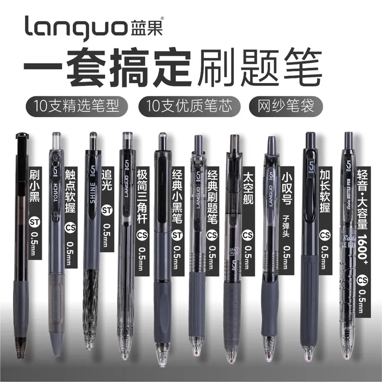 蓝果【一套搞定刷题笔】黑白经典0.5mm速干新款不重样