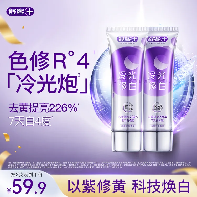 舒客冷光色修美白牙膏去牙渍烟渍清新去黄提亮温和不刺激