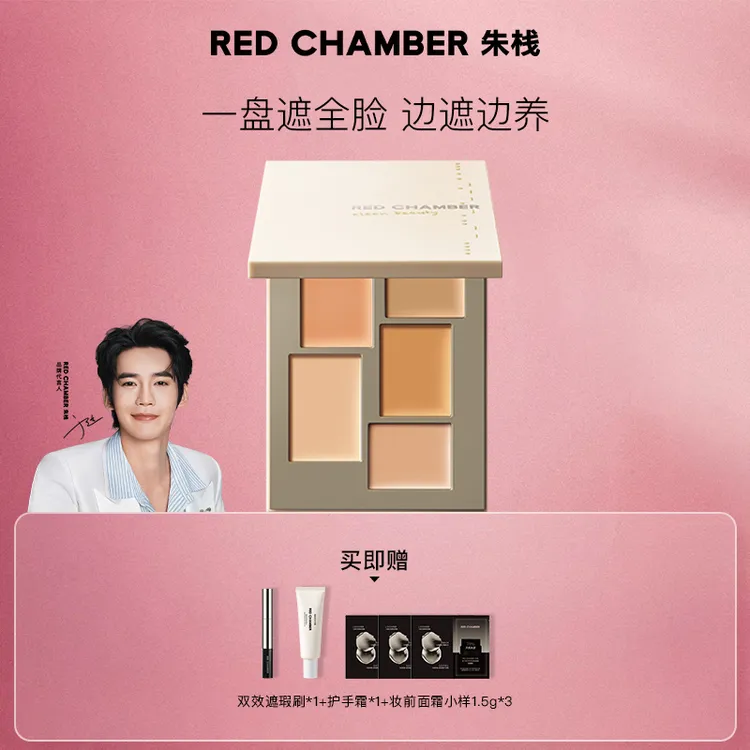 RED CHAMBER/RC朱栈春树系列匀迹三色遮瑕盘-DB