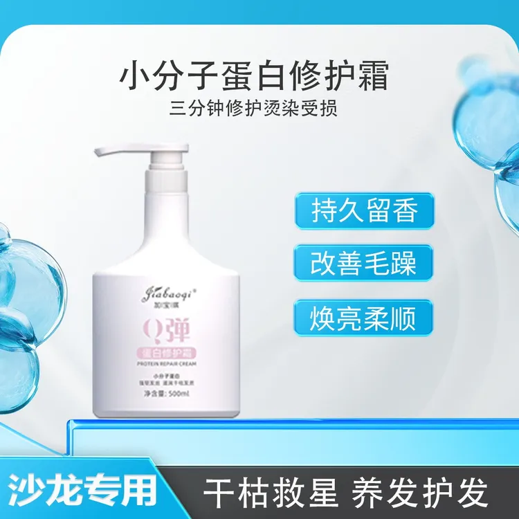 【主播宠粉专属】加宝琪小分子蛋白护发素干枯毛躁修复留香发膜改善