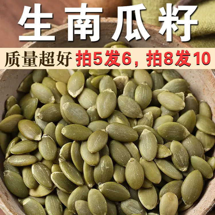 【拍5发6】生南瓜子半斤新货原味南瓜籽南瓜子仁无壳即食烘焙做沙拉